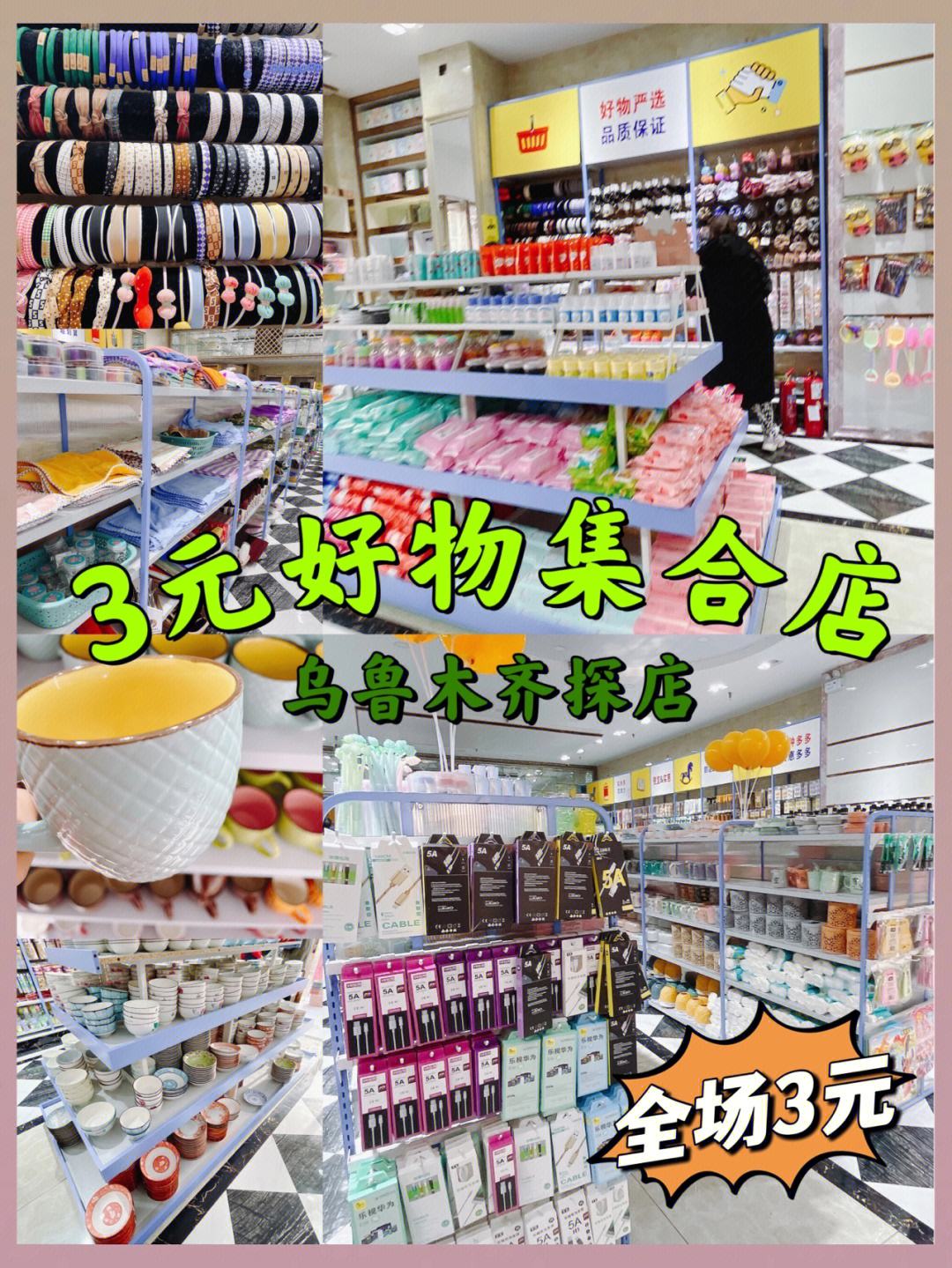 烏魯木齊寶藏店鋪 樣樣3元，一站式購齊日用百貨